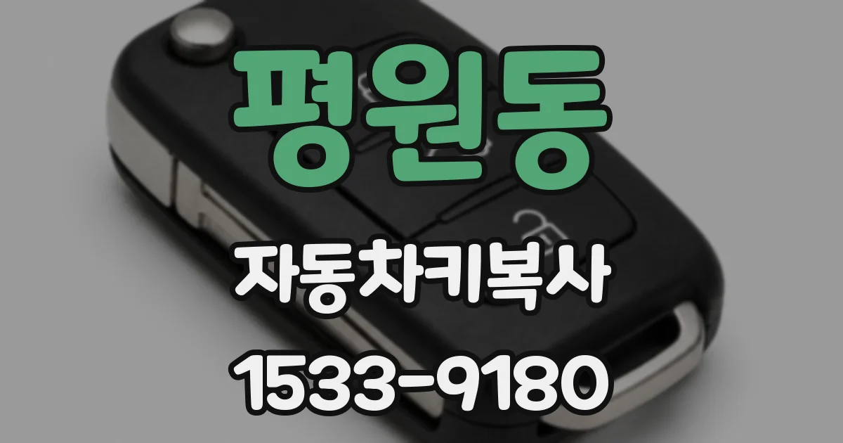 평원동 자동차키복사