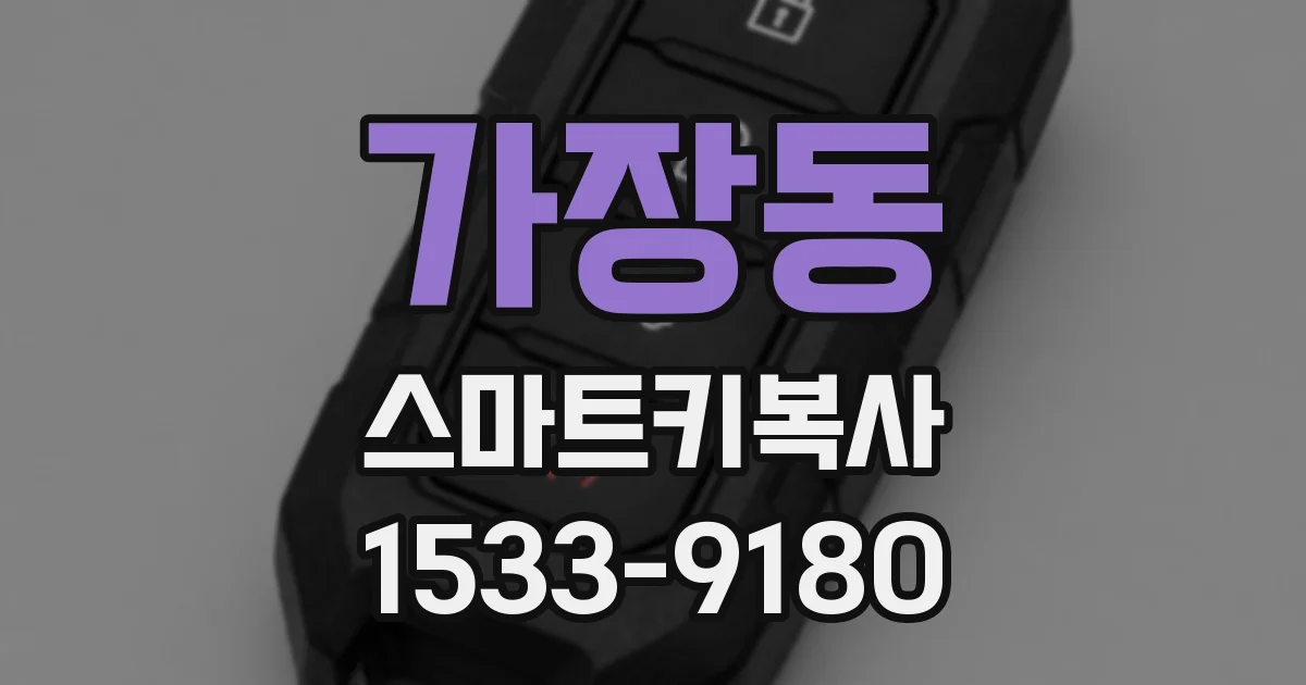 가장동 스마트키복사