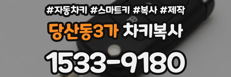 당산동3가 차키복사