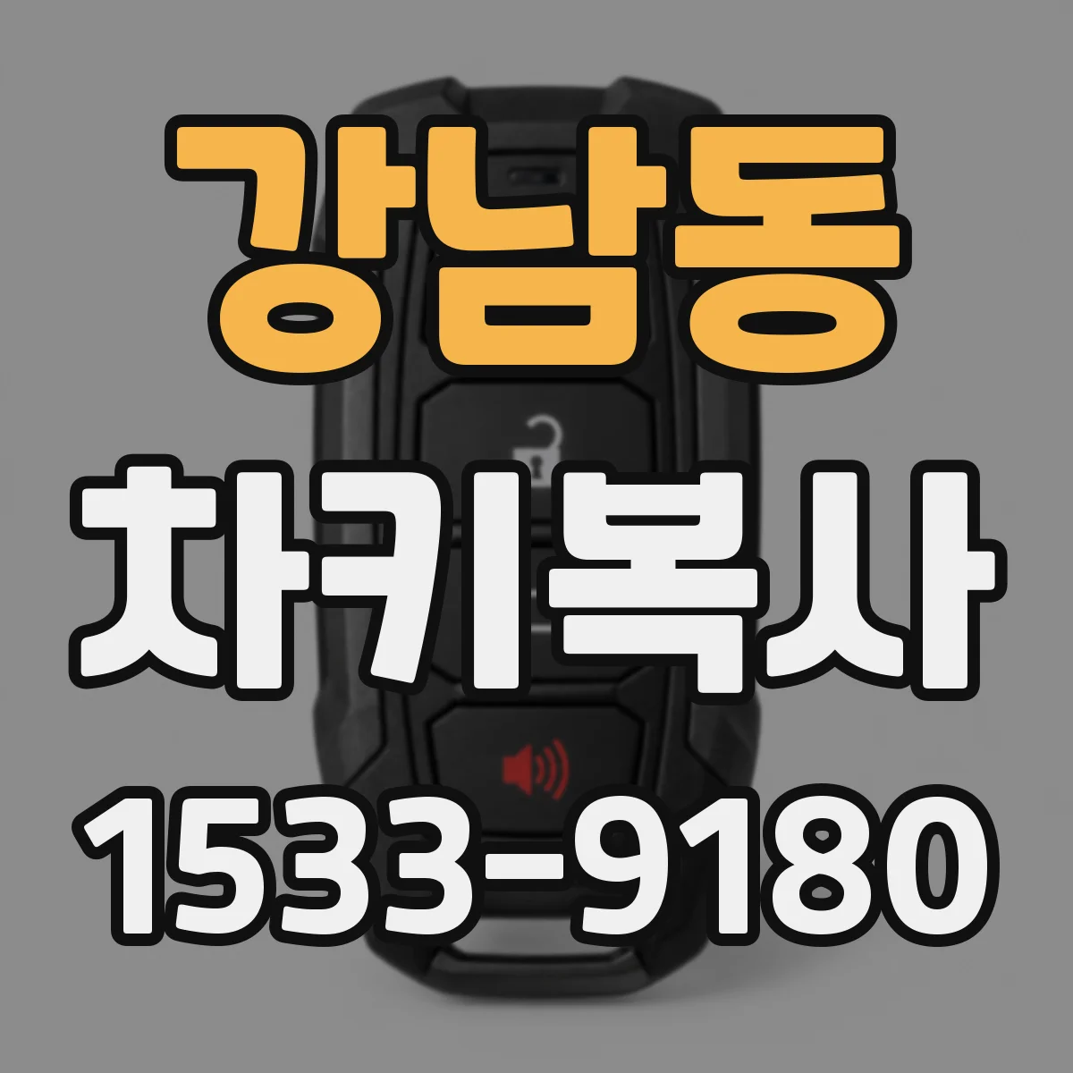 강남동 차키복사