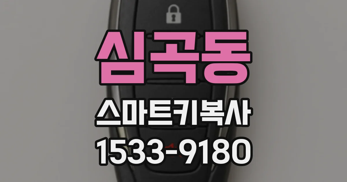 심곡동 스마트키복사