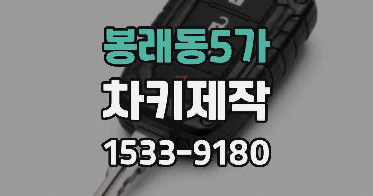 봉래동5가 차키제작