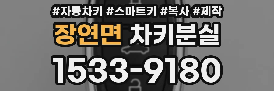 장연면 차키분실