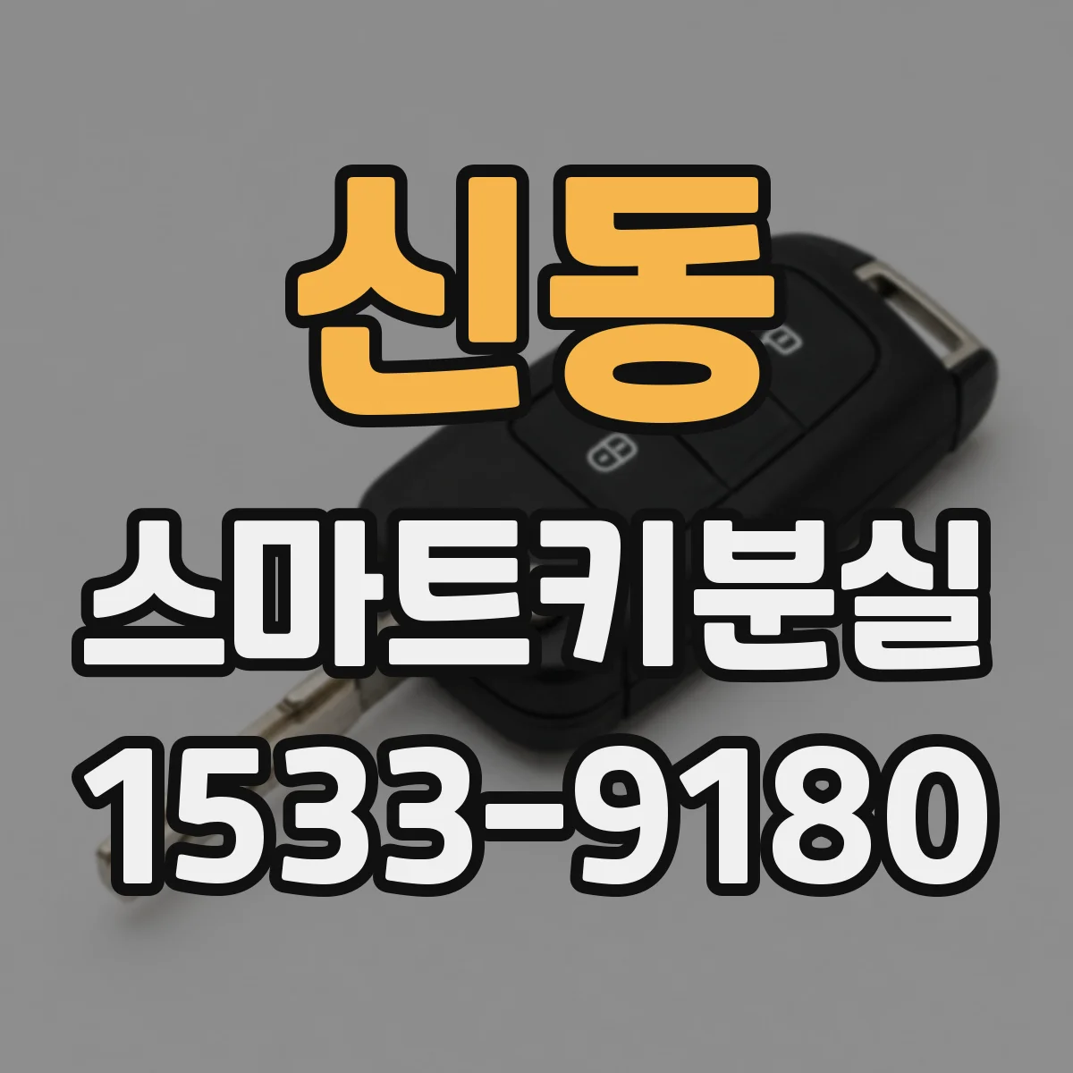 신동 스마트키분실