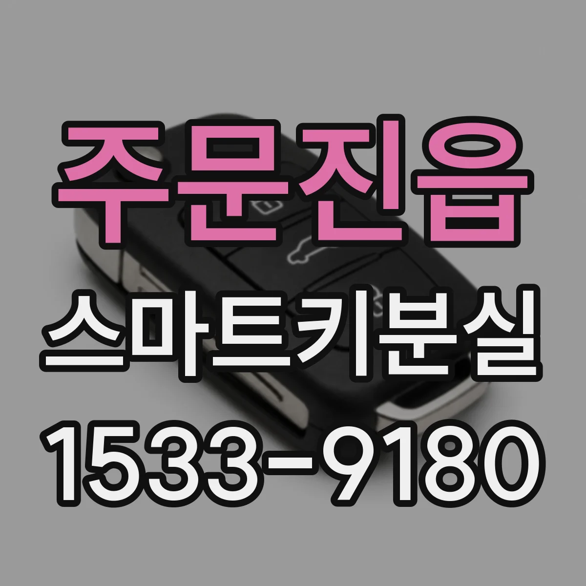 주문진읍 스마트키분실