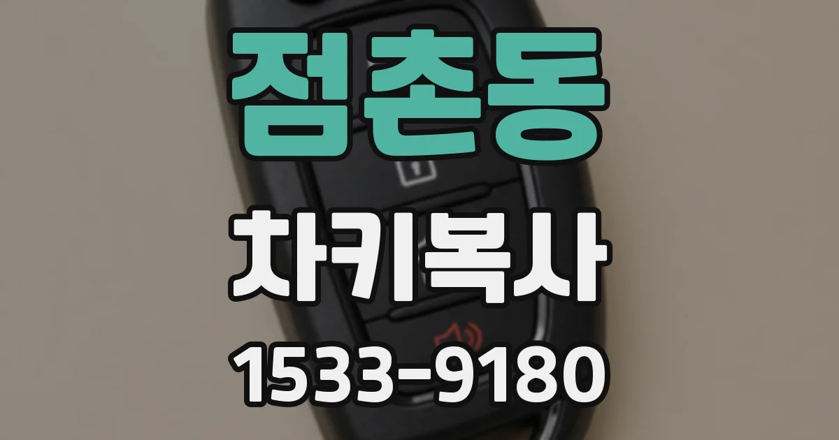 점촌동 차키복사