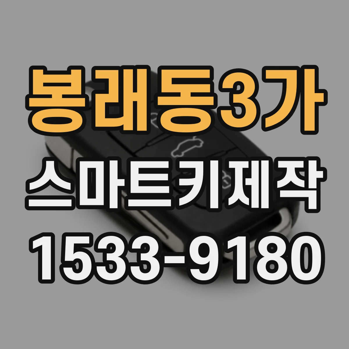 봉래동3가 스마트키제작