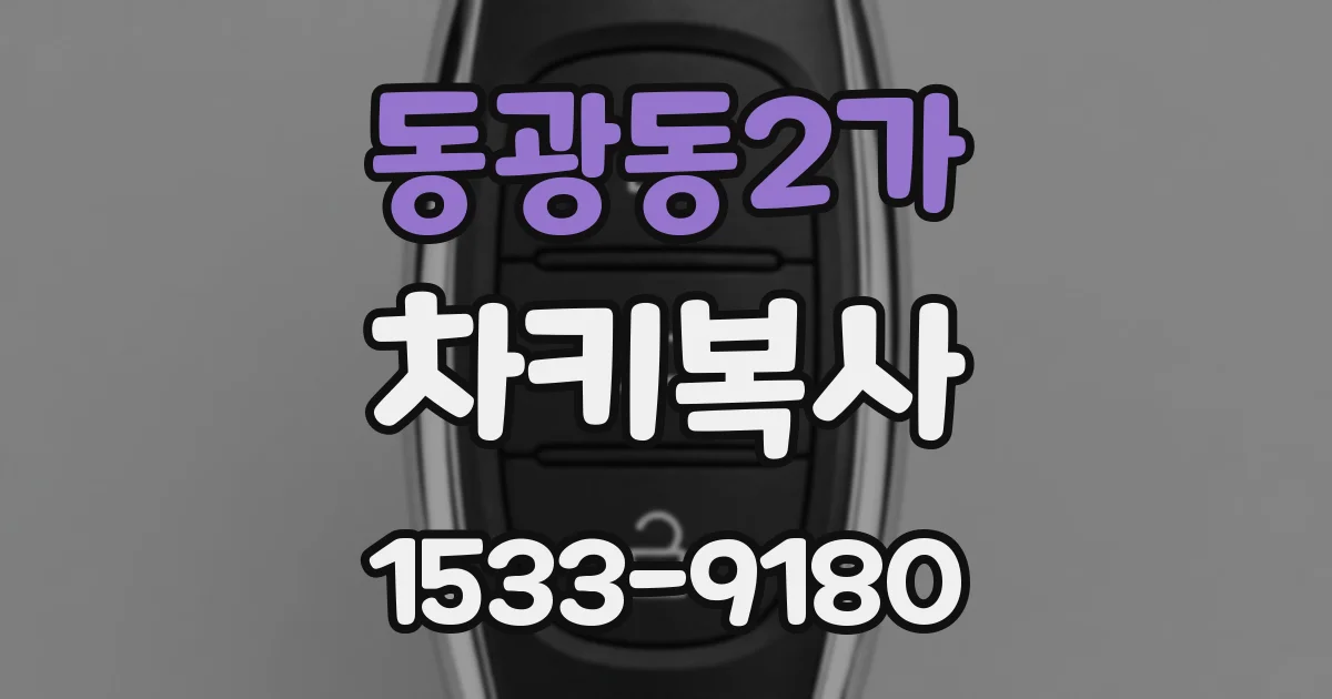 동광동2가 차키복사