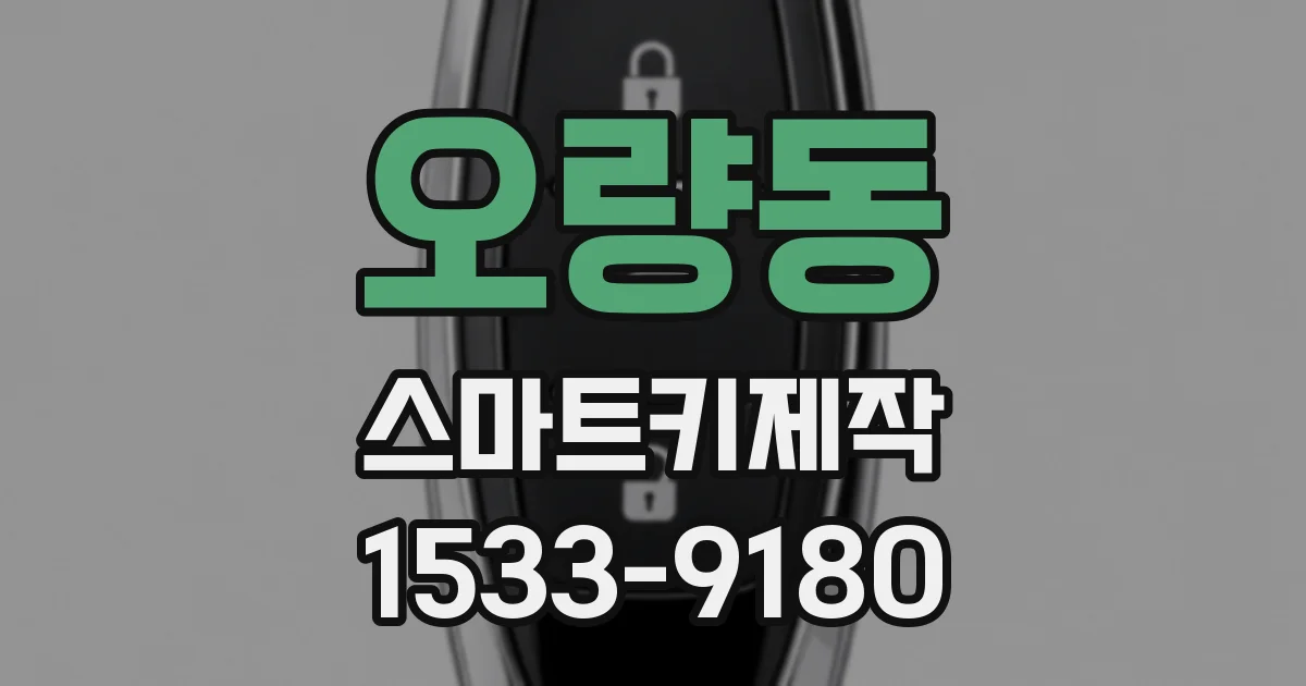 오량동 스마트키제작