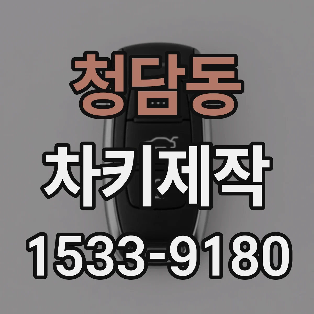 청담동 차키제작