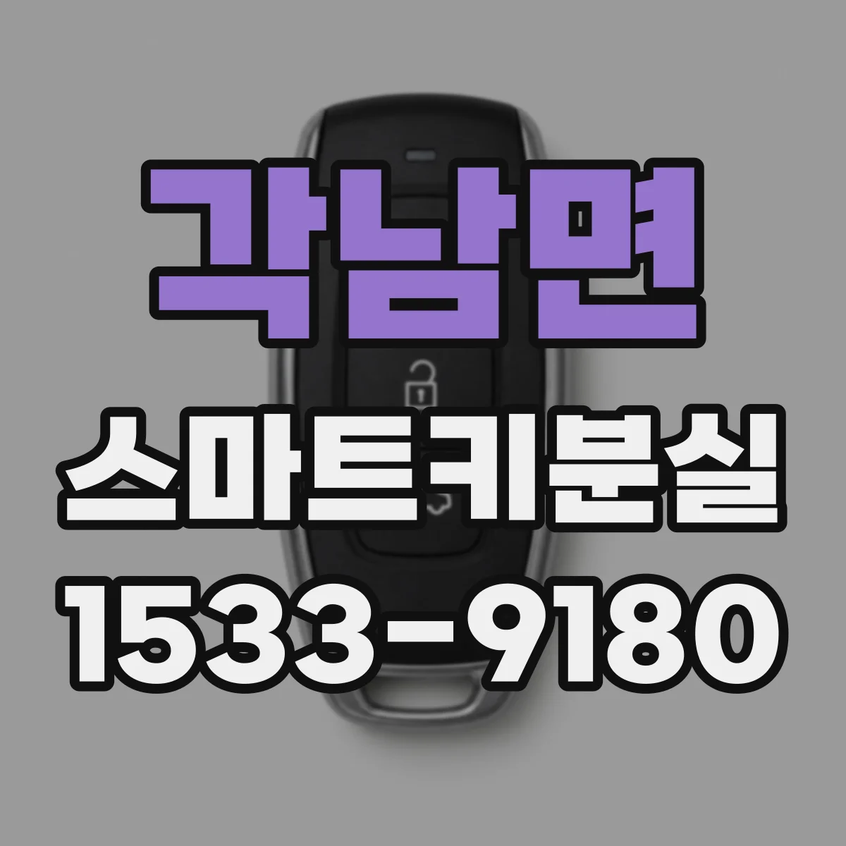 각남면 스마트키분실