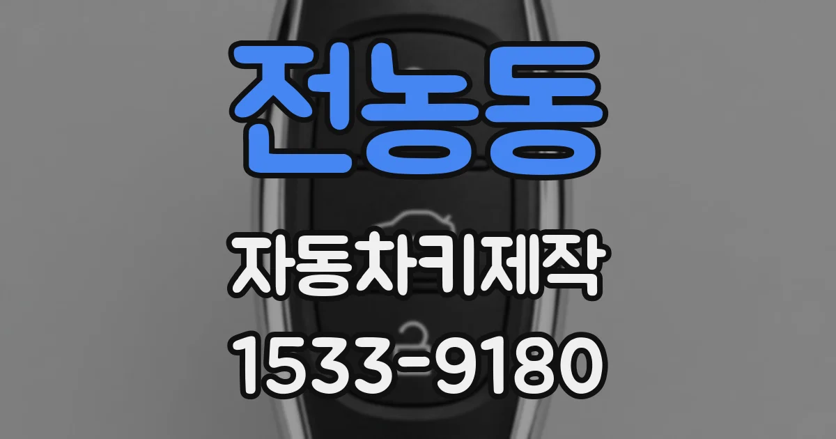 전농동 자동차키제작