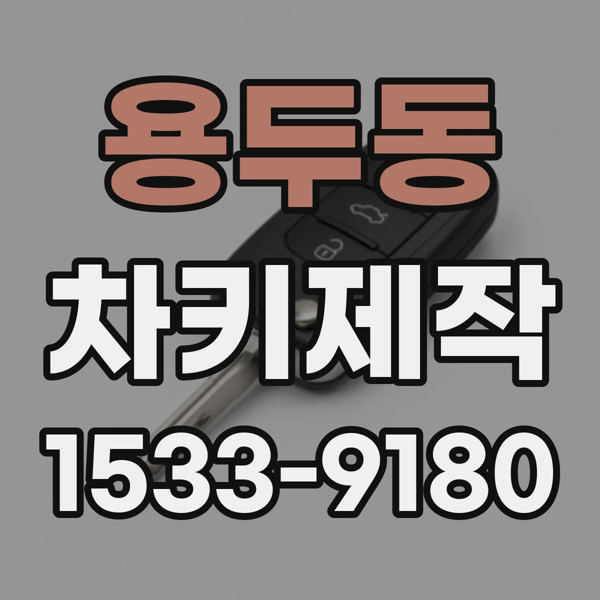 용두동 차키제작
