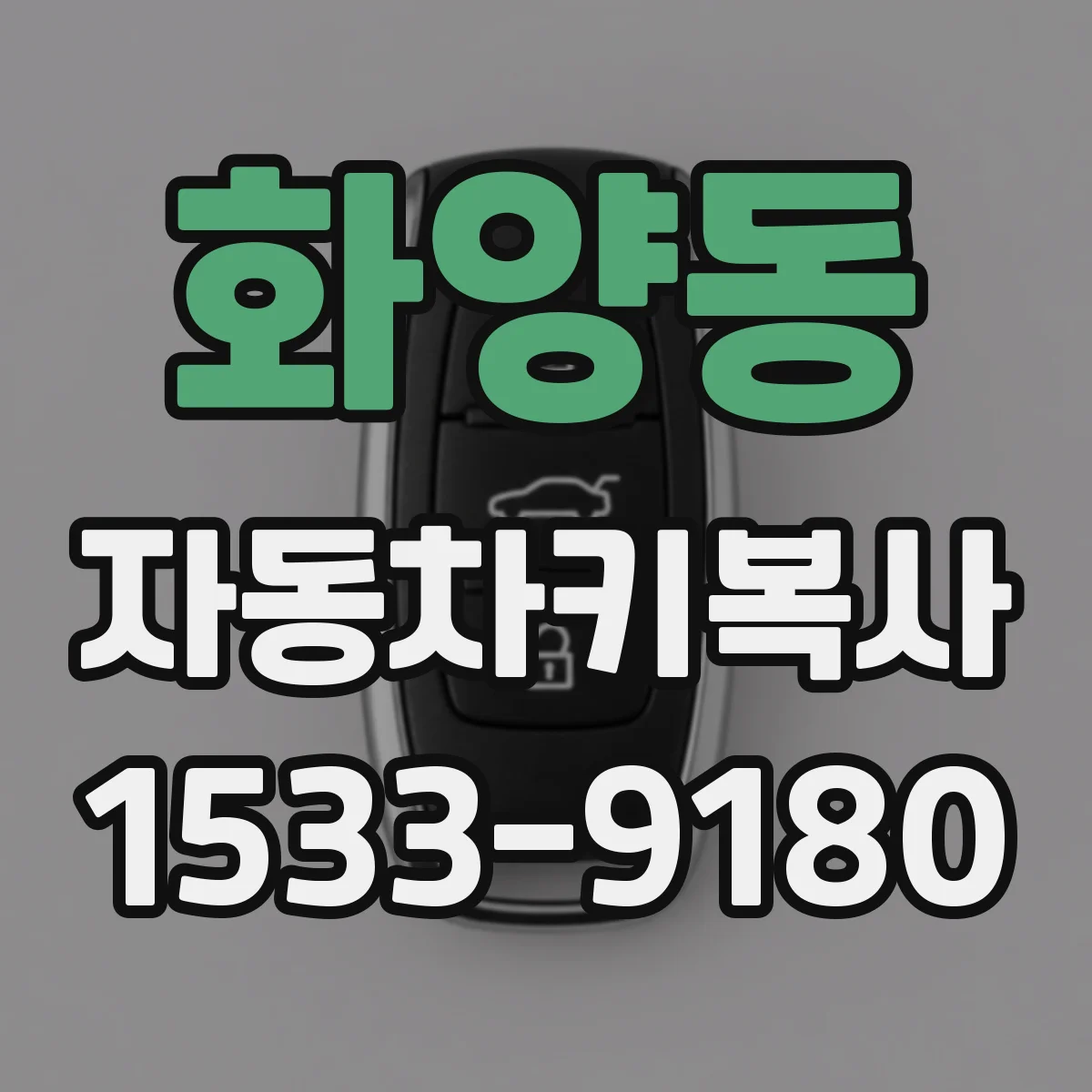 화양동 자동차키복사