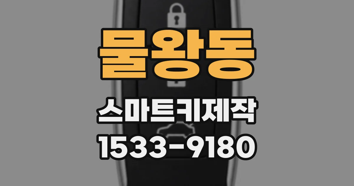 물왕동 스마트키제작
