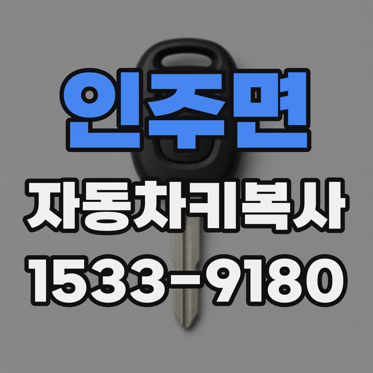 인주면 자동차키복사