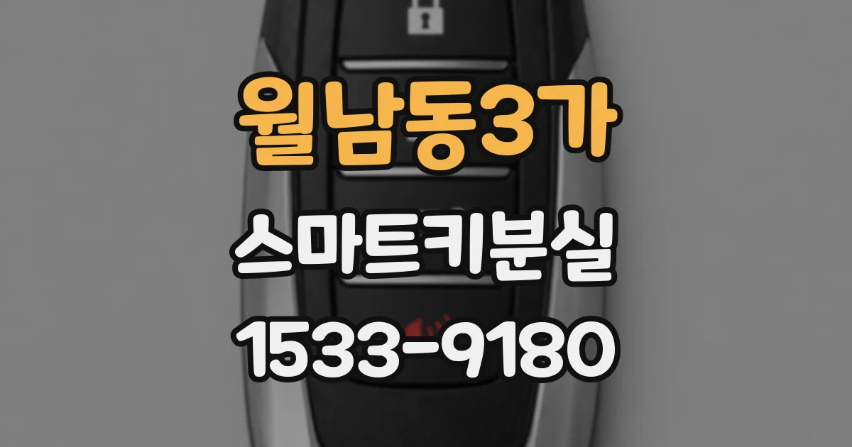 월남동3가 스마트키분실
