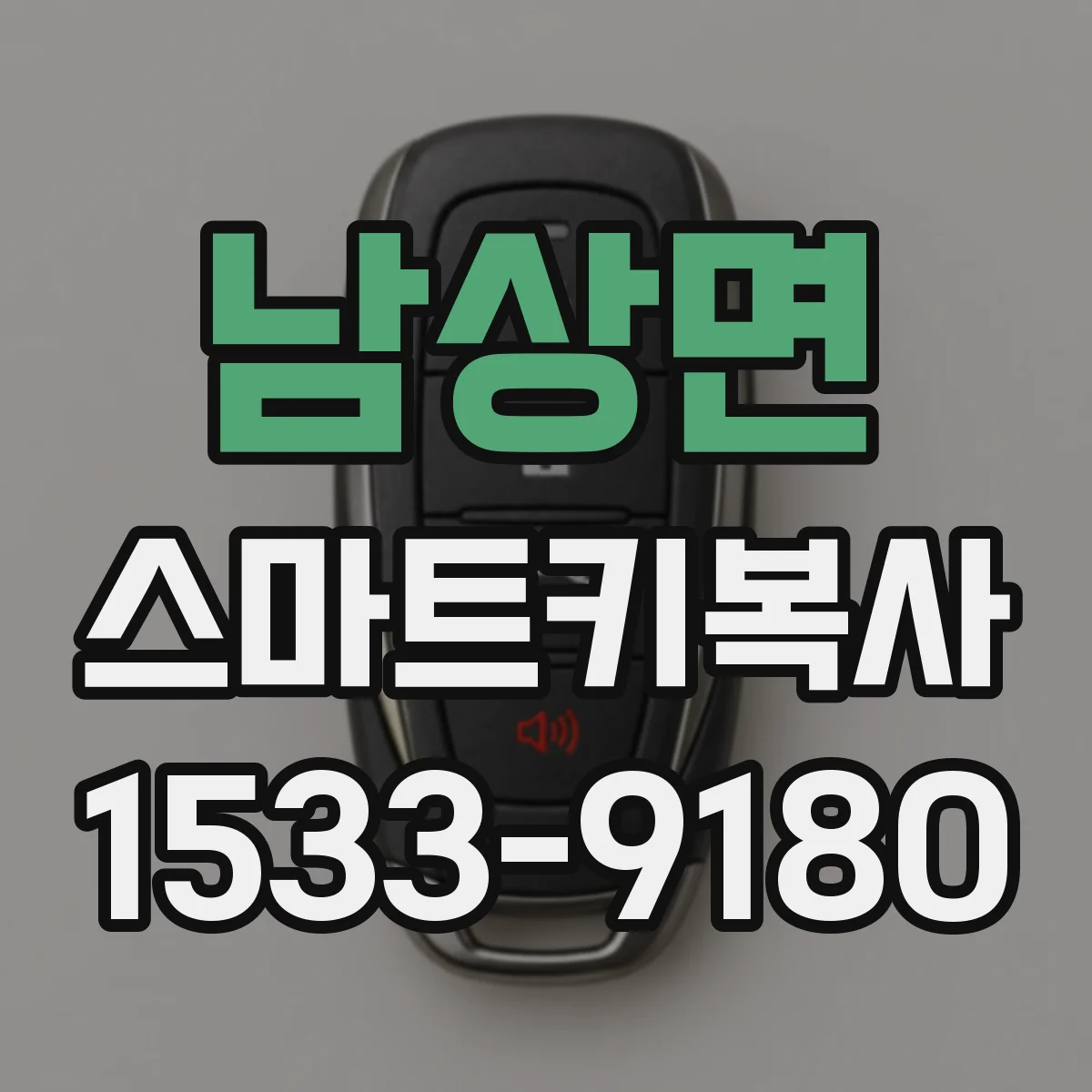 남상면 스마트키복사