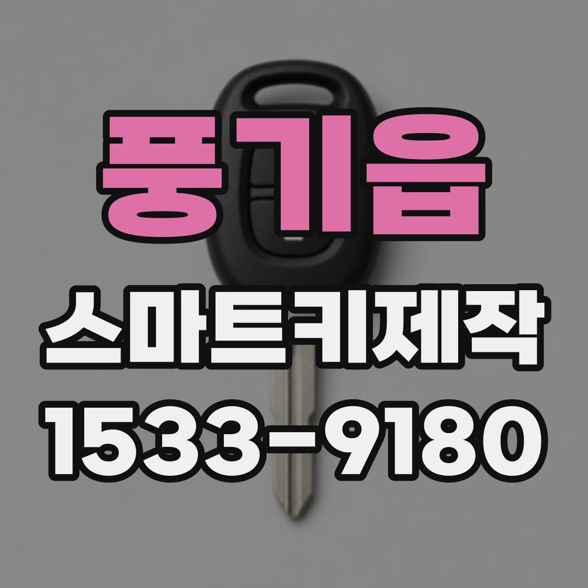 풍기읍 스마트키제작
