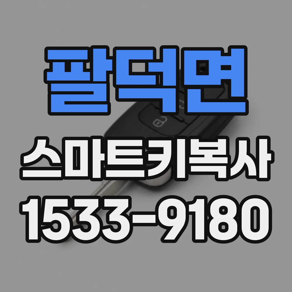 팔덕면 스마트키복사