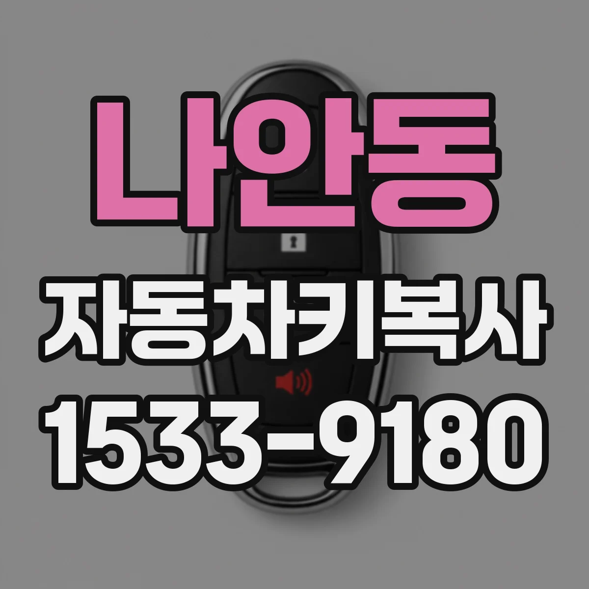 나안동 자동차키복사
