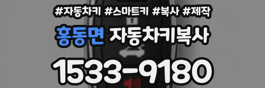 홍동면 자동차키복사