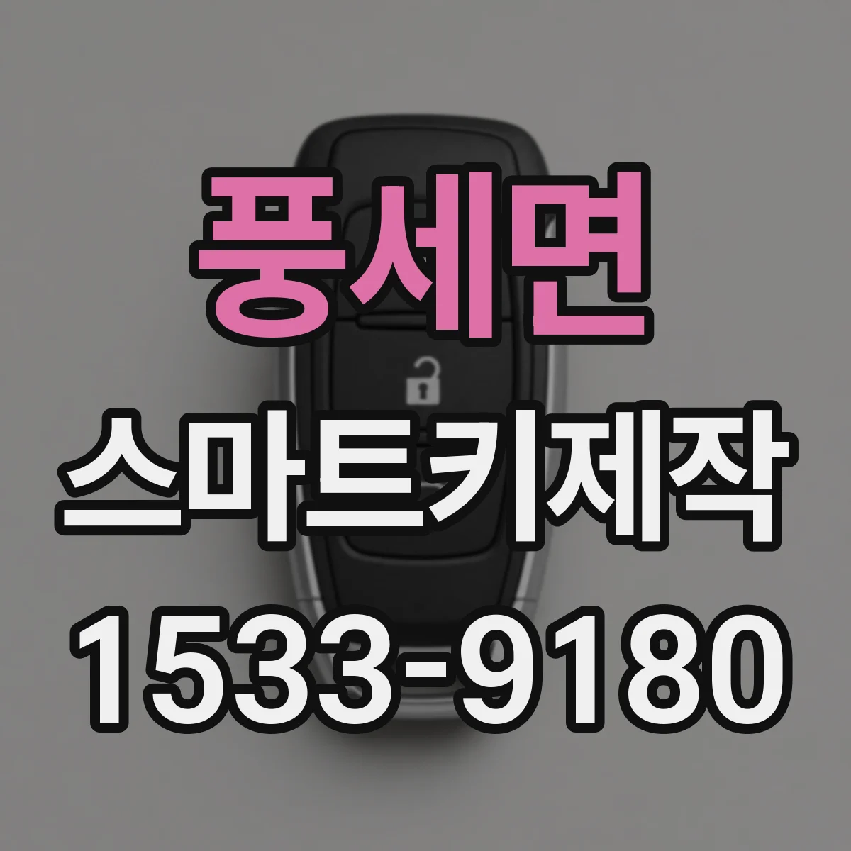 풍세면 스마트키제작