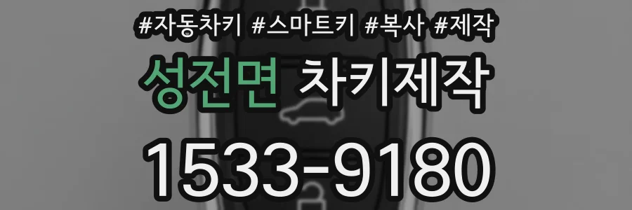 성전면 차키제작