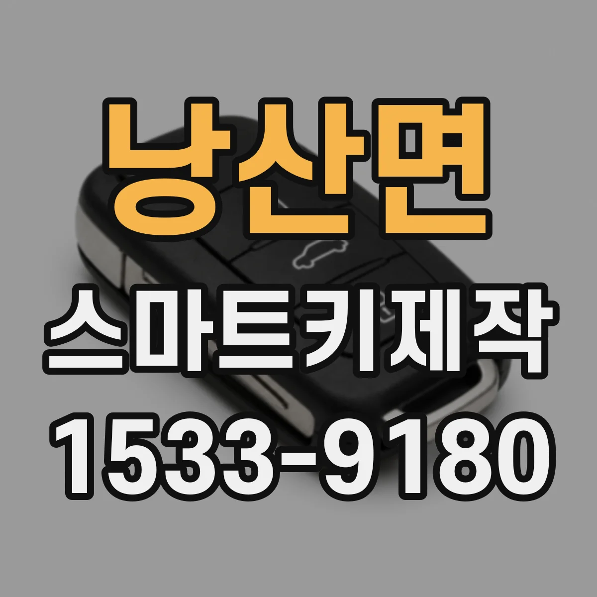 낭산면 스마트키제작