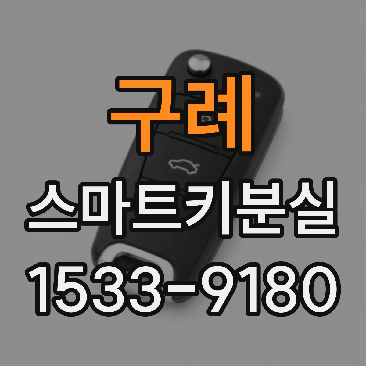 구례 스마트키분실