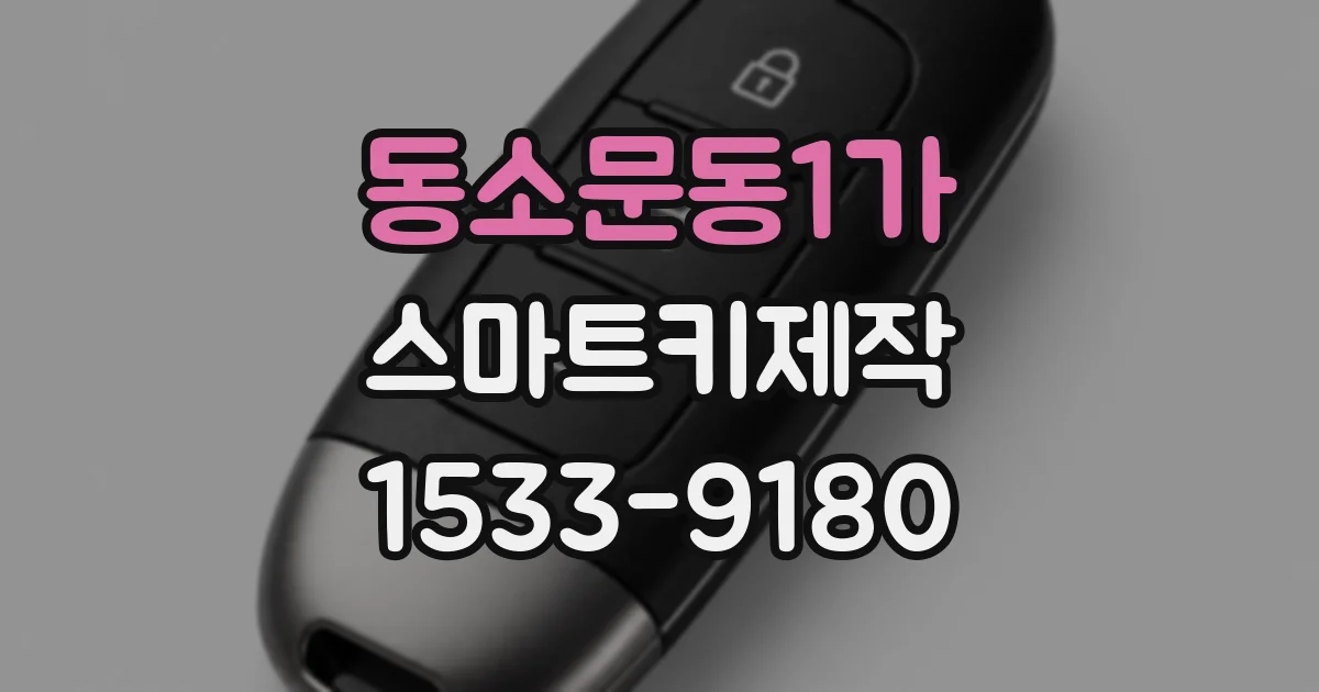 동소문동1가 스마트키제작