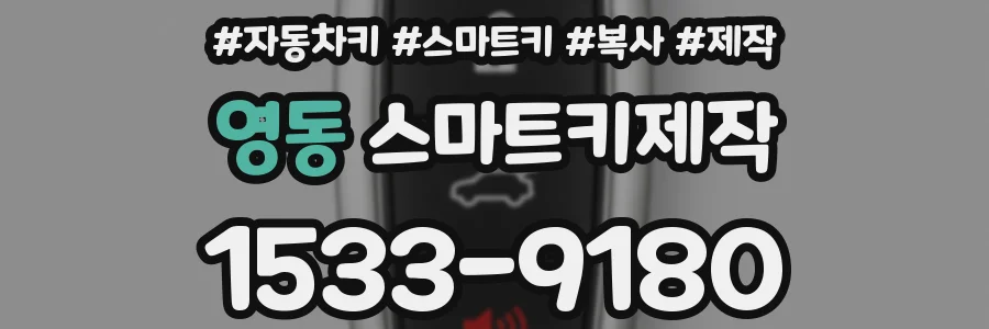 영동 스마트키제작