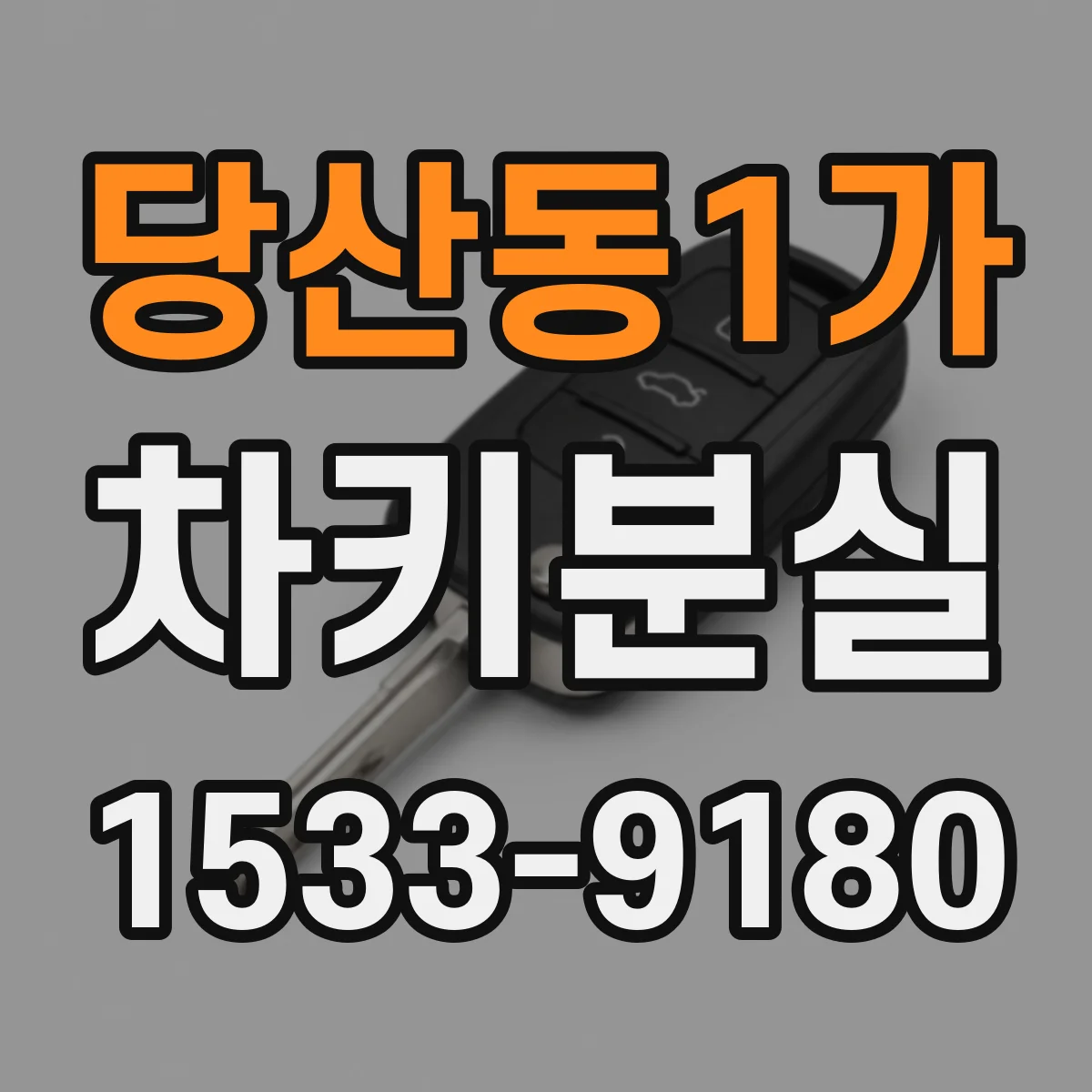 당산동1가 차키분실