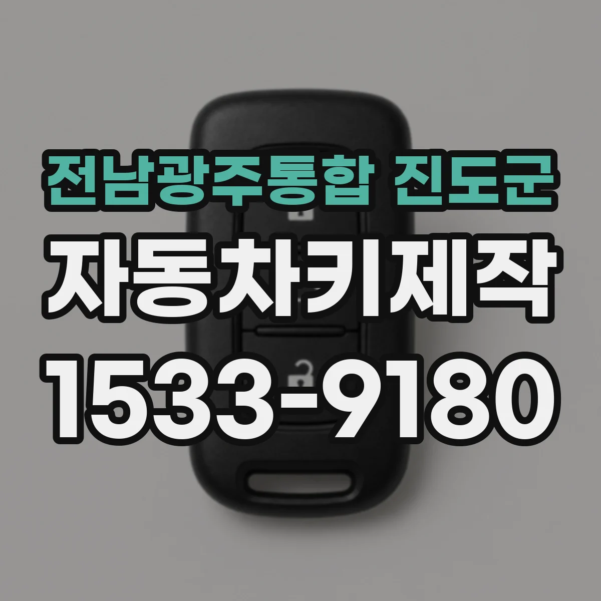 전남광주통합 진도군 자동차키제작