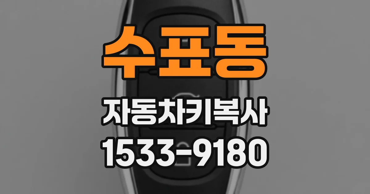 수표동 자동차키복사