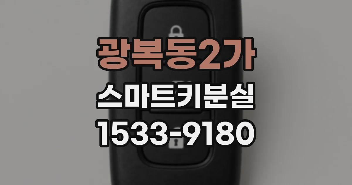 광복동2가 스마트키분실