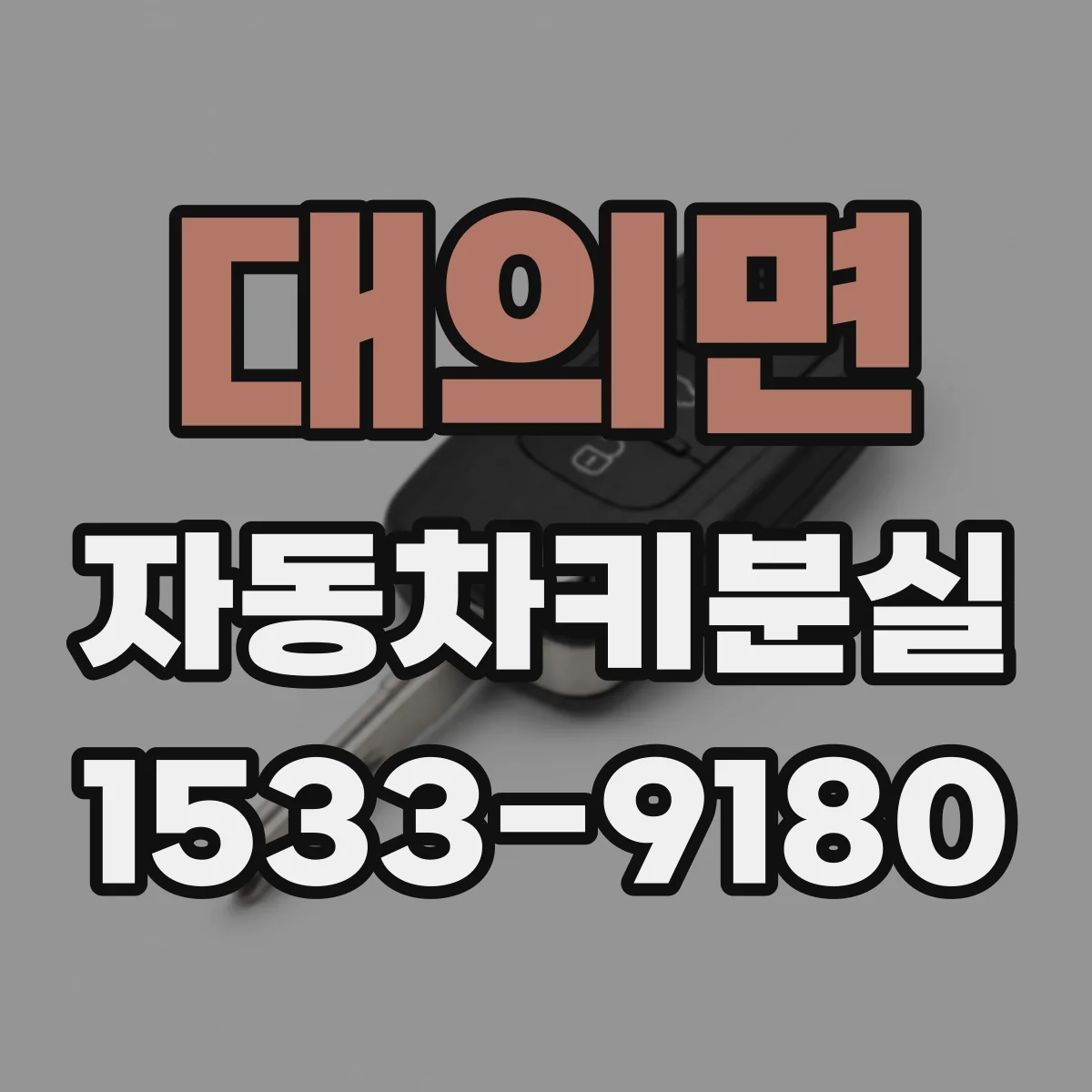대의면 자동차키분실
