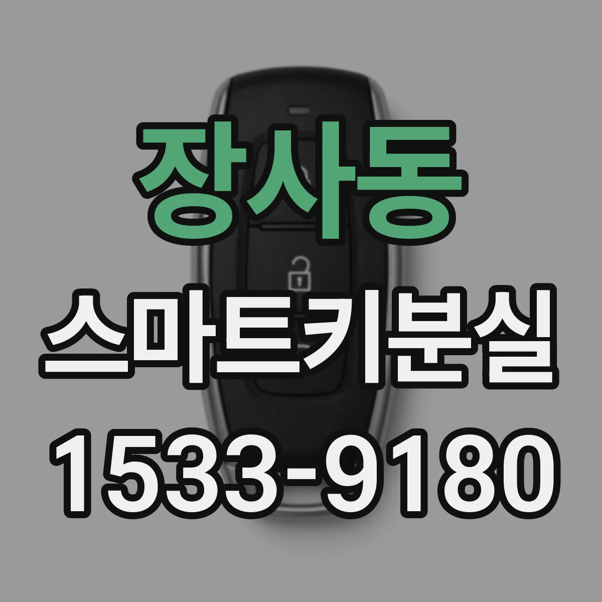 장사동 스마트키분실