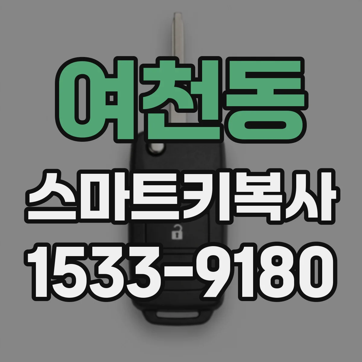 여천동 스마트키복사