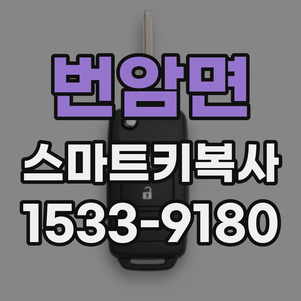 번암면 스마트키복사