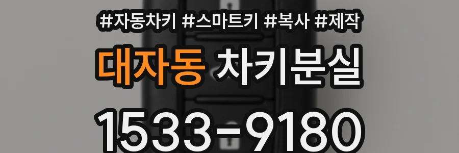 대자동 차키분실