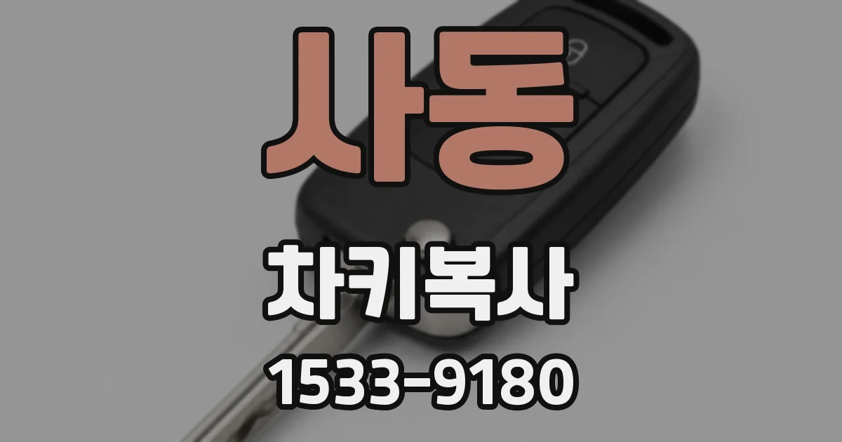 사동 차키복사