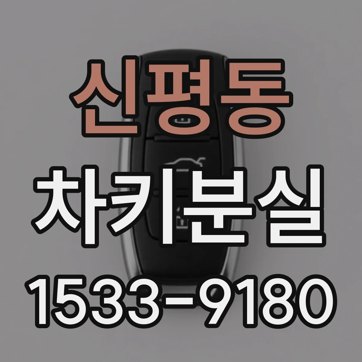 신평동 차키분실