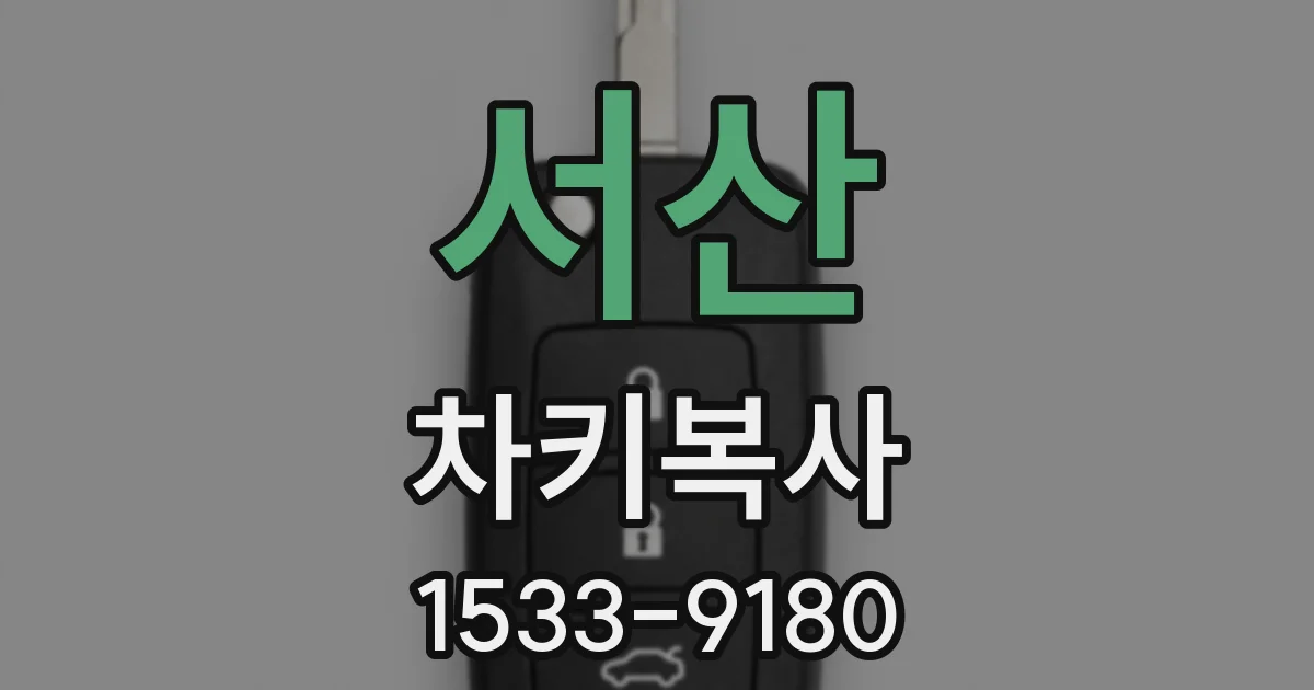서산 차키복사