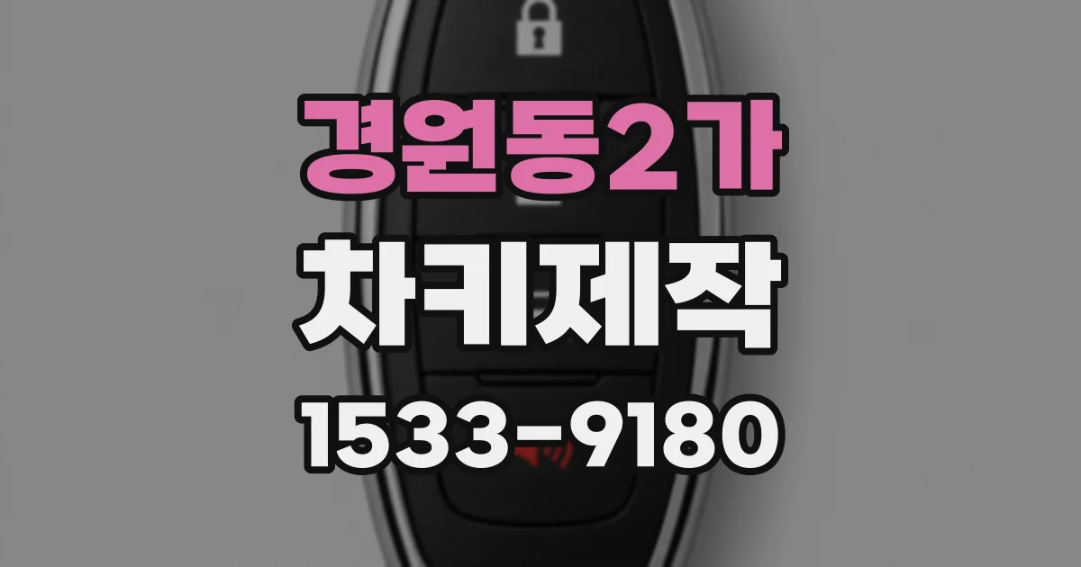 경원동2가 차키제작
