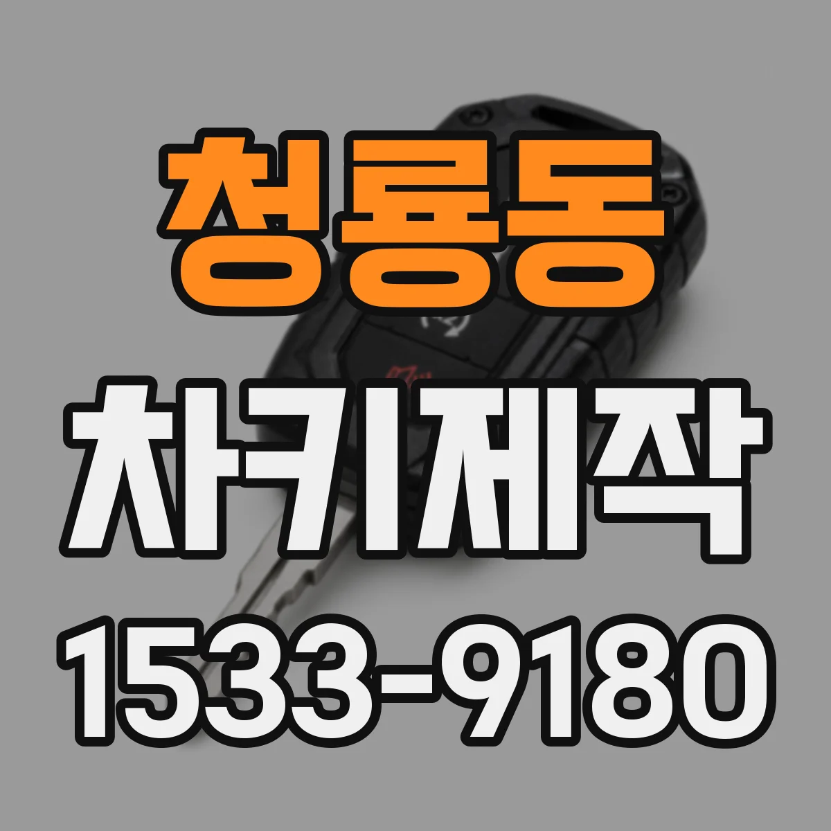 청룡동 차키제작