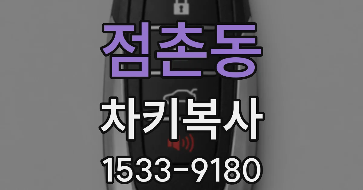 점촌동 차키복사