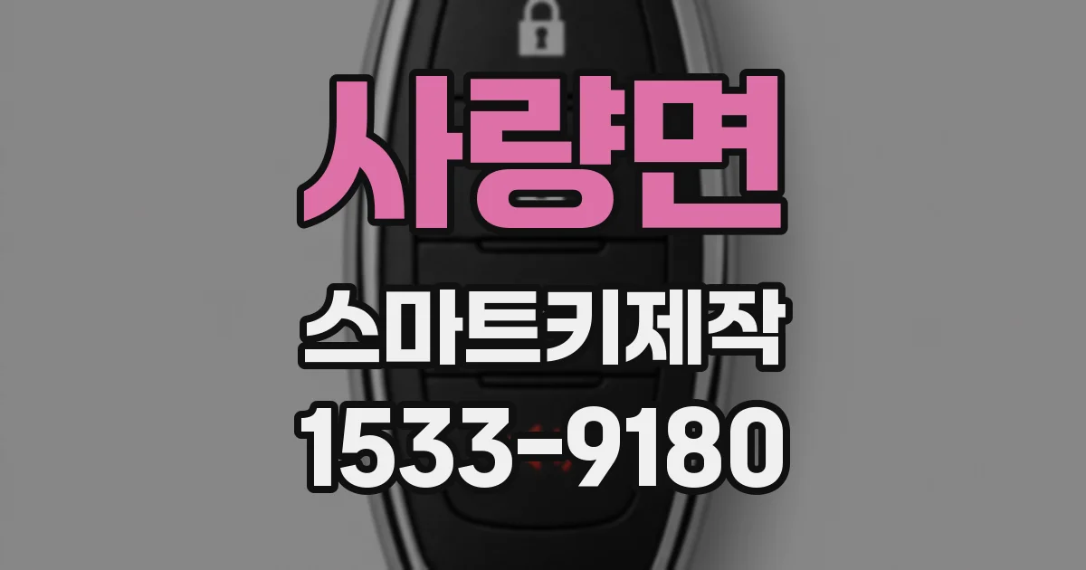 사량면 스마트키제작