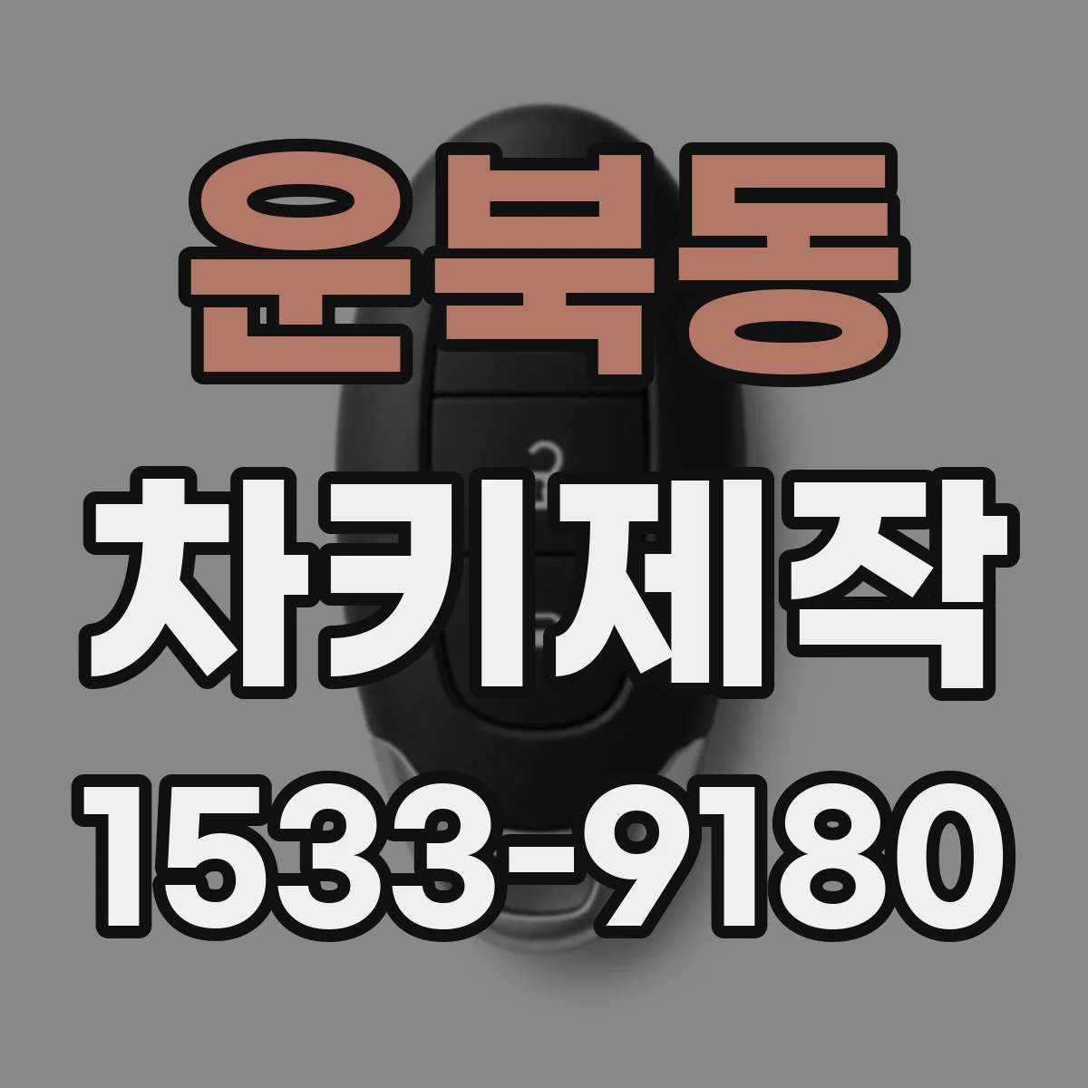 운북동 차키제작