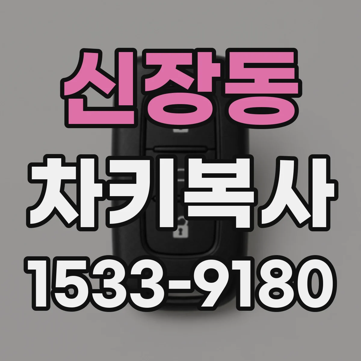 신장동 차키복사
